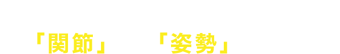 痛みの軽減を図る「関節」と「姿勢」の矯正