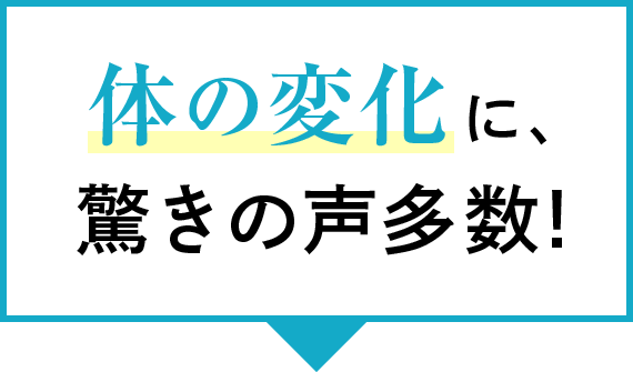 体の変化に、驚きの声多数!