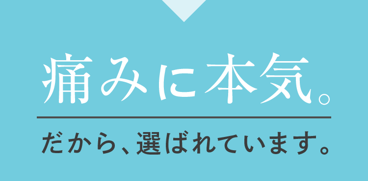 痛みに本気。だから、選ばれています。