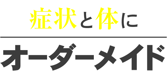 症状と体にオーダーメイド