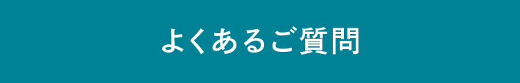 よくあるご質問