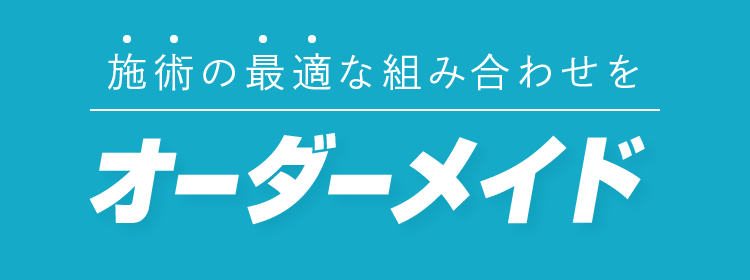 施術の最適な組み合わせをオーダーメイド