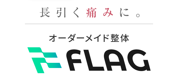 長引く痛みに。オーダーメイド整体FLAG