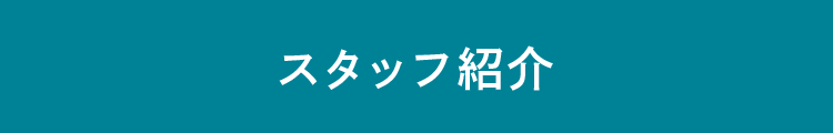 スタッフ紹介