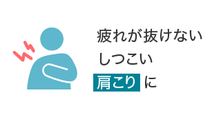 疲れが抜けないしつこい肩こりに