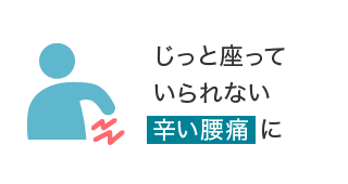 じっと座っていられない辛い腰痛に