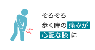 そろそろ歩く時の痛みが心配な膝に