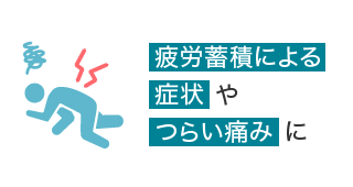 疲労蓄積による症状やつらい痛みに