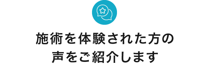 施術を体験された方の声をご紹介します